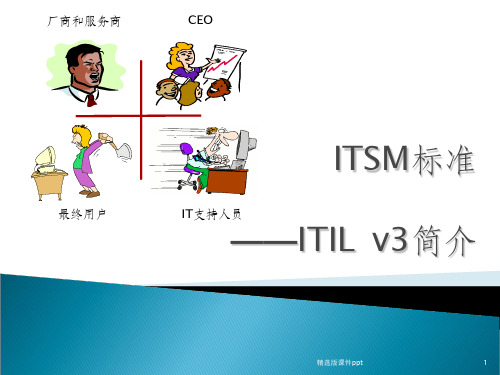 IT服务管理经典服务生命周期框架ppt课件