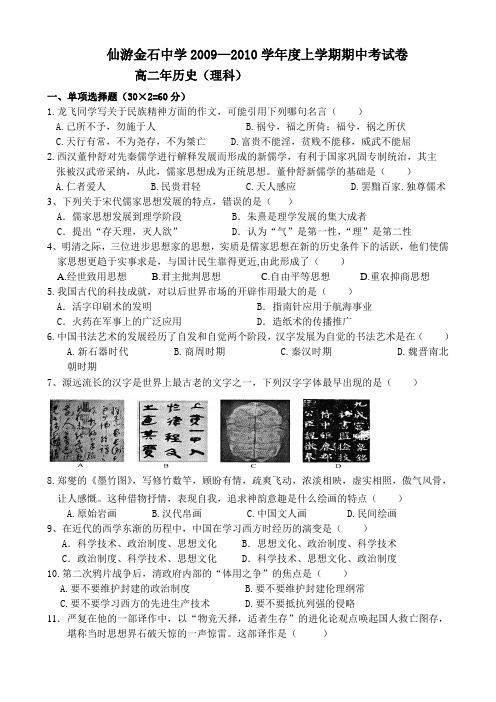 仙游金石2009--2010学年上学期高二历史必修三期中考试卷(理科
