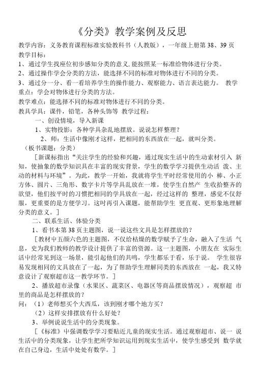《分类》教学案例及反思.doc