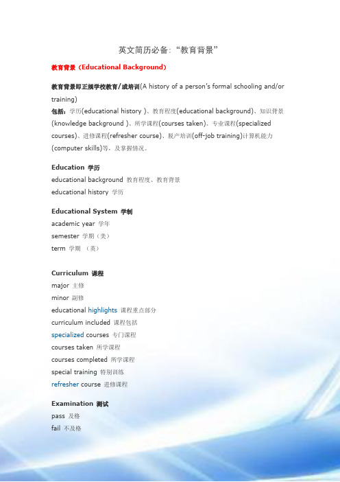 英文简历必备：教育背景