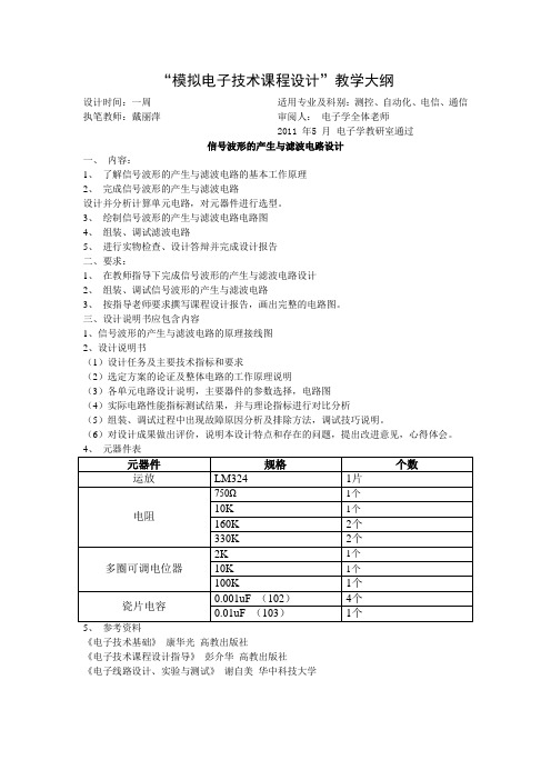 模拟电子技术课程设计大纲
