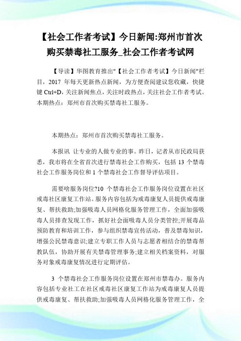 【社会工作者考试】今日新闻郑州市首次购买禁毒社工服务.doc