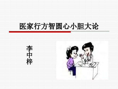 医家行方智圆心小胆大论