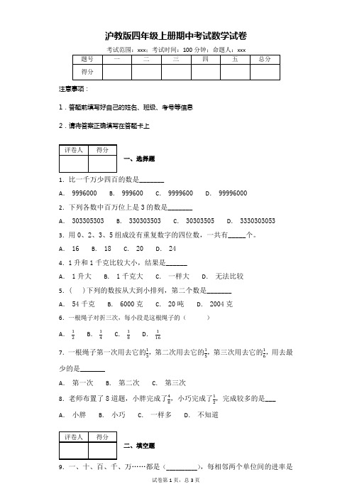 沪教版四年级上册期中考试数学试卷(附答案)