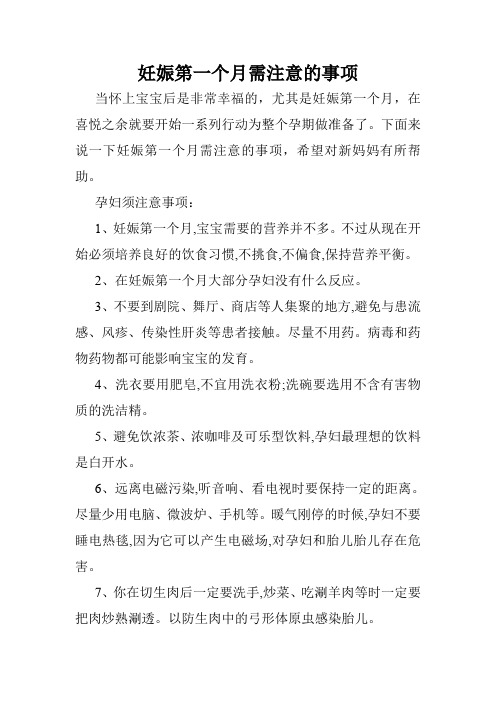 妊娠第一个月需注意的事项