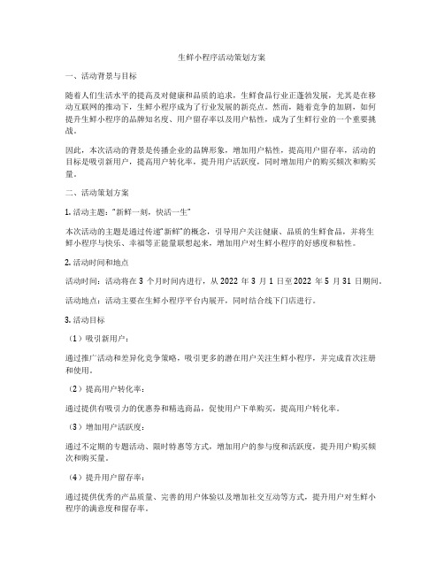 生鲜小程序活动策划方案