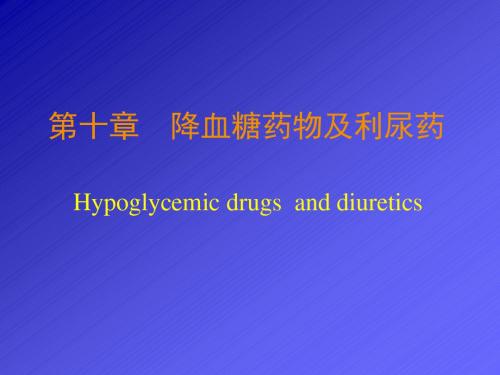 降血糖药及利尿药