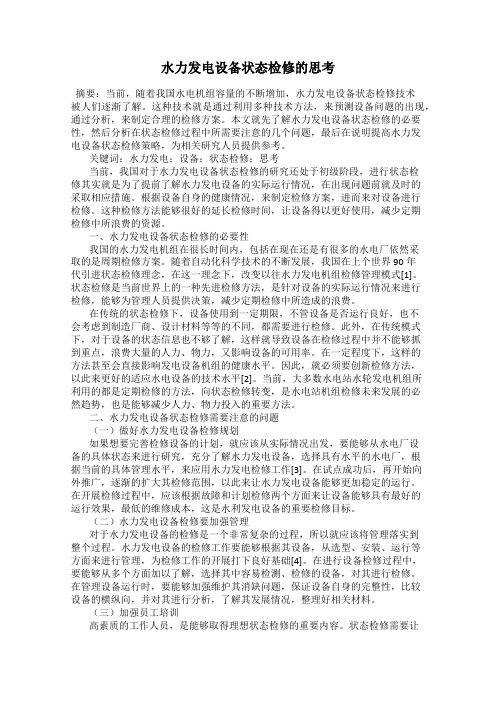 水力发电设备状态检修的思考