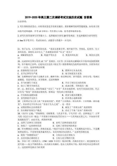 2019-2020年高三第二次调研考试文综历史试题 含答案