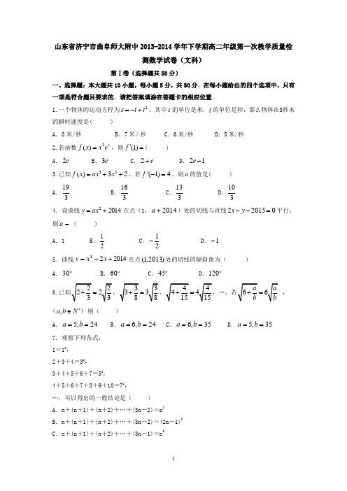 山东省济宁市曲阜师大附中2013-2014学年下学期高二年级第一次教学质量检测数学试卷(文科)