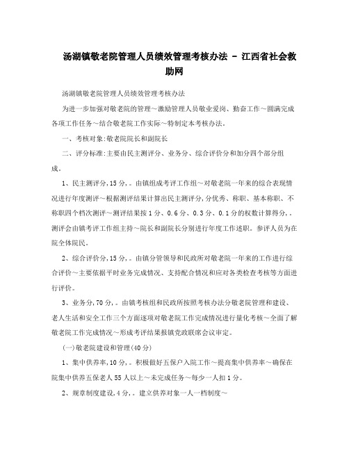 汤湖镇敬老院管理人员绩效管理考核办法 - 江西省社会救助网