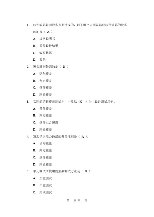 软件测试考试复习题(含答案)