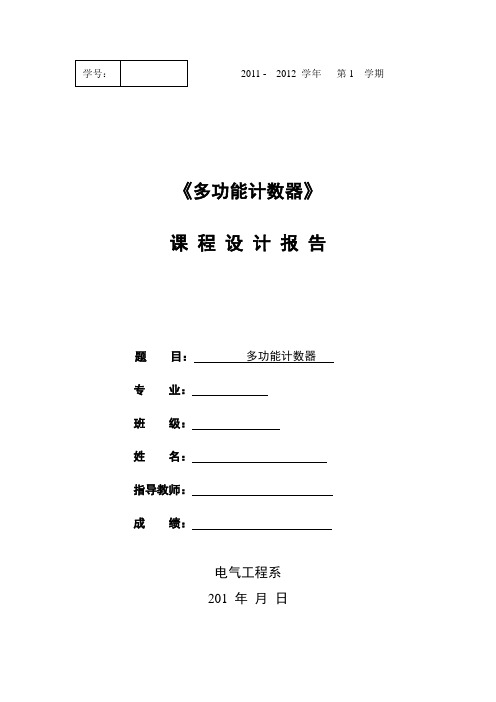 多功能计数器课程设计模板
