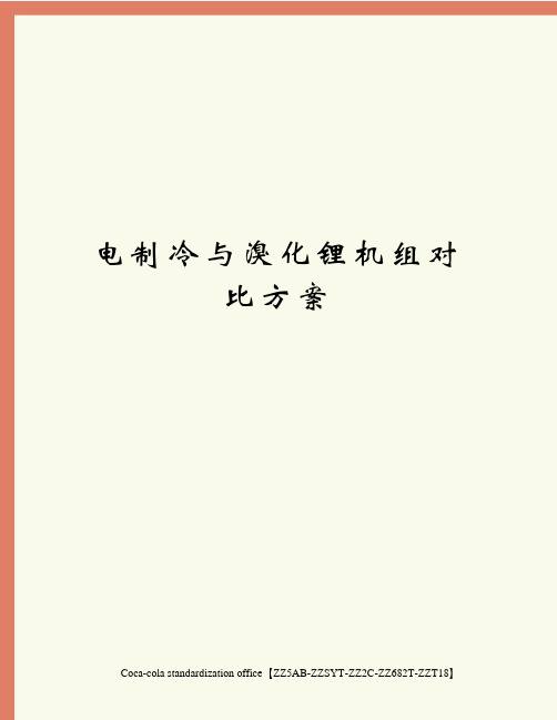 电制冷与溴化锂机组对比方案