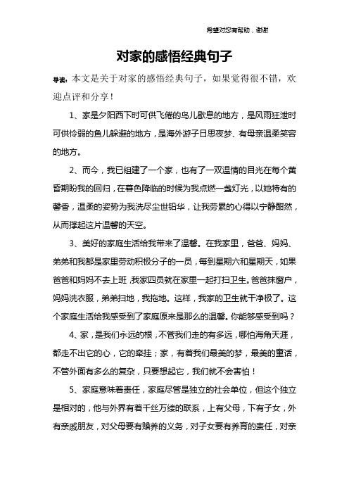 对家的感悟经典句子