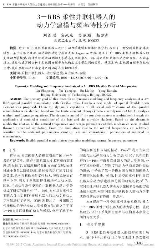 3_RRS柔性并联机器人的动力学建模与频率特性分析_刘善增