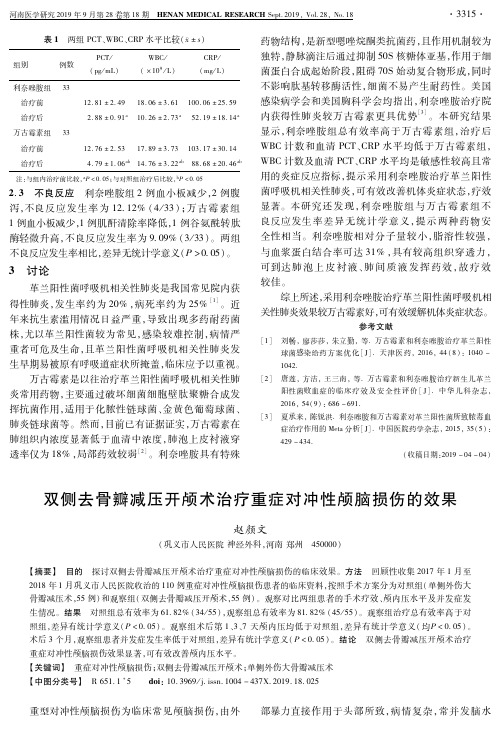 双侧去骨瓣减压开颅术治疗重症对冲性颅脑损伤的效果