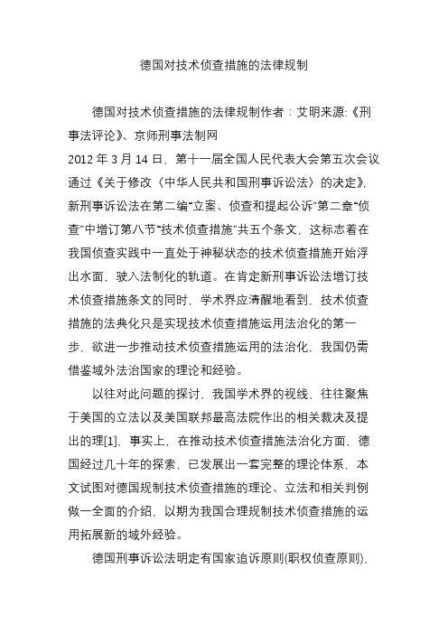 德国对技术侦查措施的法律规制