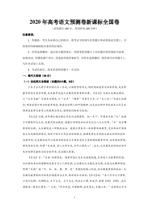 2020年高考语文预测卷新课标全国卷