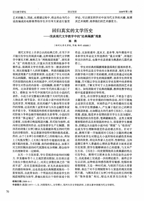 回归真实的文学历史——浅谈现代文学教学中的“经典隔膜”现象