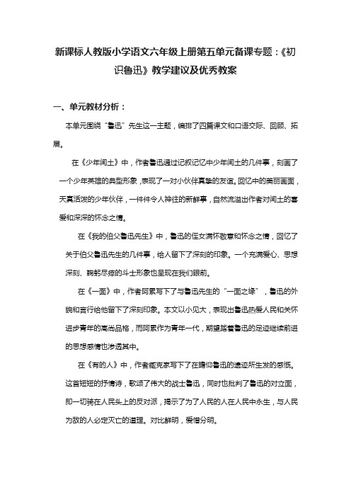 新课标人教版小学语文六年级上册第五单元备课专题：《初识鲁迅》教学建议及优秀教案