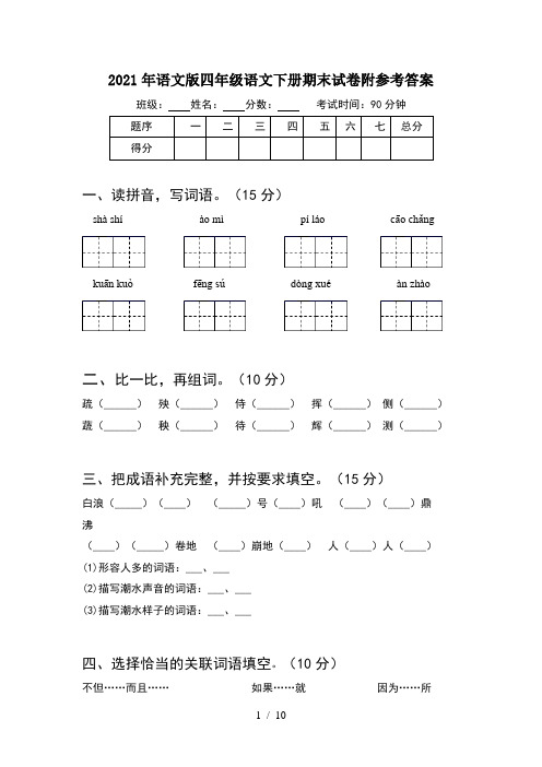 2021年语文版四年级语文下册期末试卷附参考答案(2套)