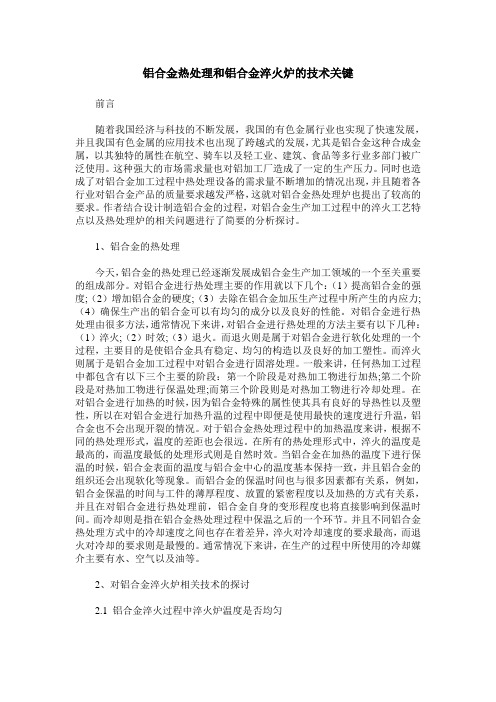 铝合金热处理和铝合金淬火炉的技术关键