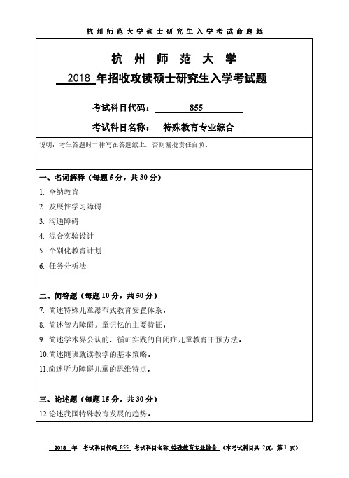 2018杭州师范大学硕士研究生考研真题855特殊教育综合
