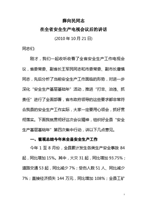 薛向民同志在全省安全生产电视会议后的讲话(2010年10月21日)