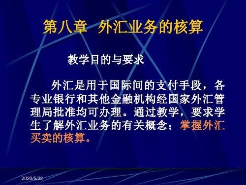 金融会计 第八章外汇业务的核算