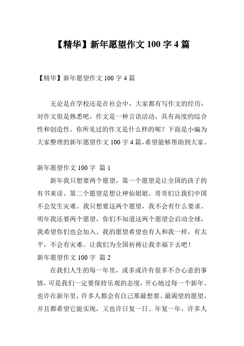 【精华】新年愿望作文100字4篇