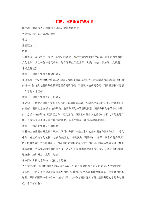 高考语文复习备考策略 专题13 论述类文本阅读 论述类文本阅读 之社科论文复习指津