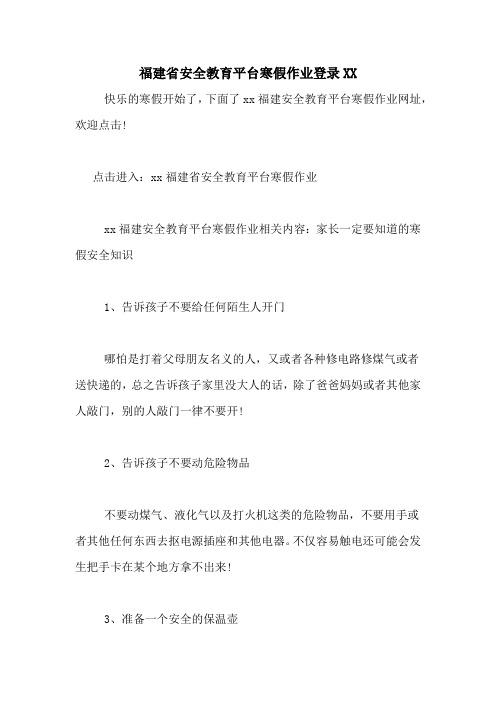 福建省安全教育平台寒假作业登录XX