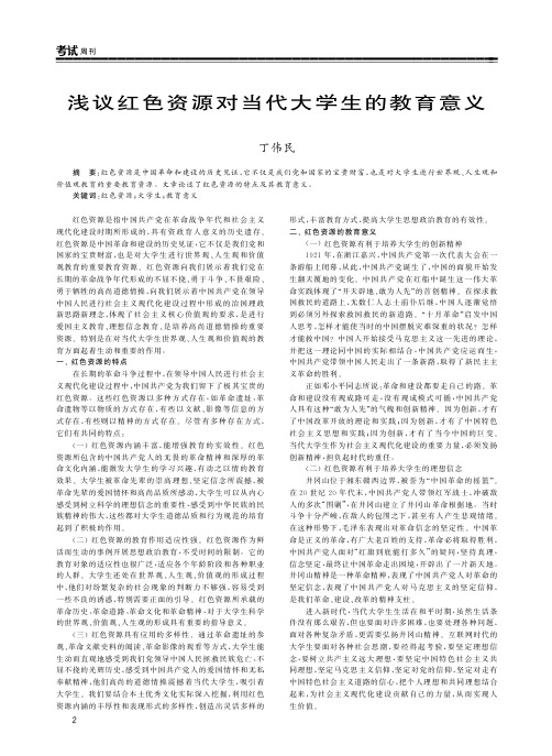 浅议红色资源对当代大学生的教育意义