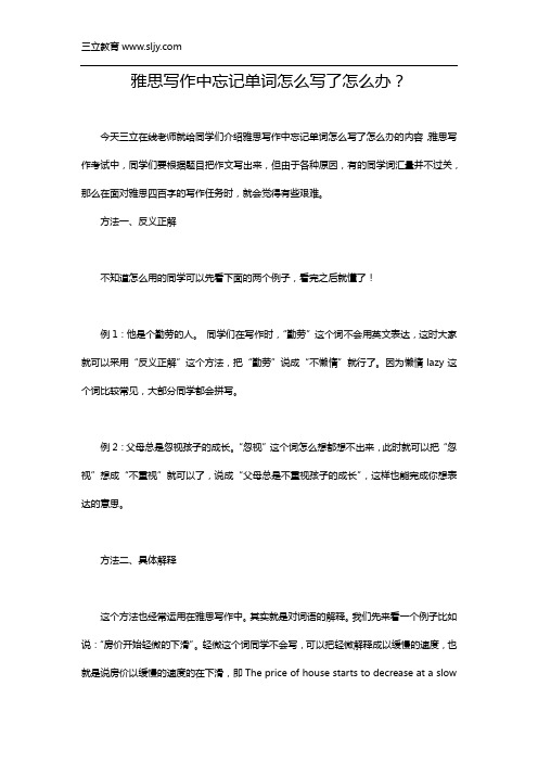 雅思写作中遇到不会写的单词怎么办？