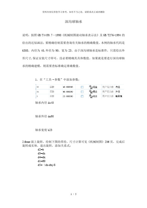 【精品】深沟球轴承PROE绘制