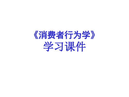 第三章：消费者的购买动机