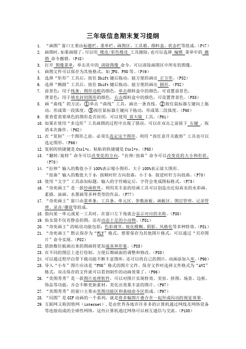 三年级下册信息复习提纲