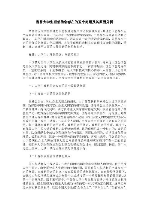 当前大学生理想信念存在的五个问题及其原因分析