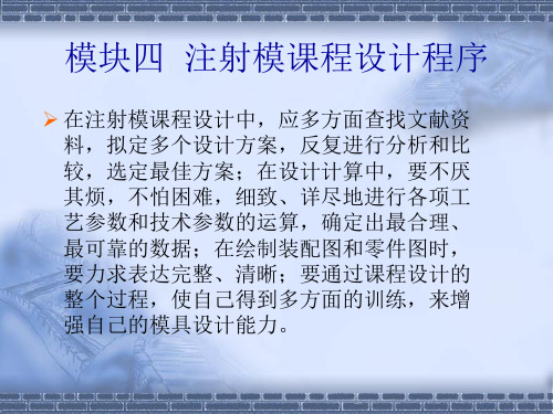 17874-塑料成型工艺与模具设计-电子教案-模块4