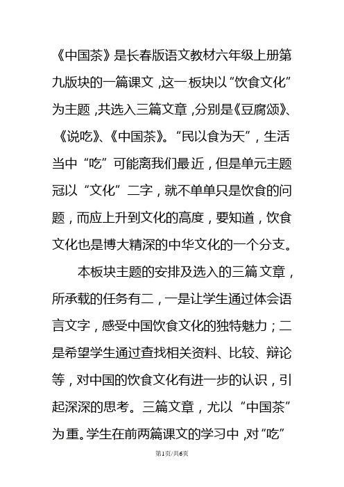 六年级上语文教材解读中国茶_长春版