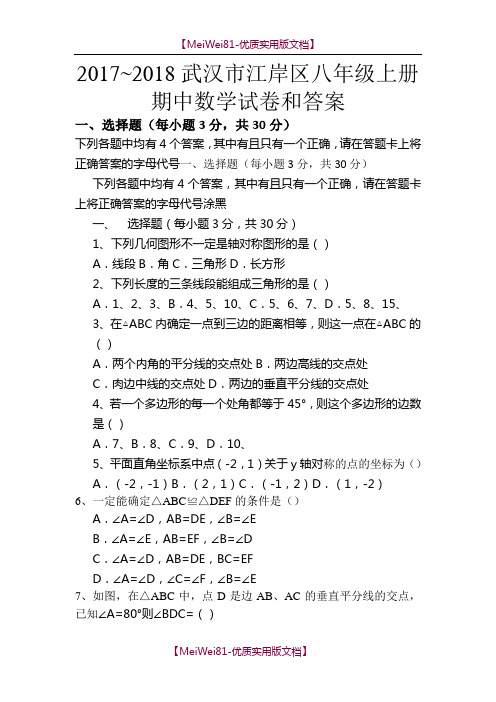 【7A版】2018-2018武汉市江岸区八年级上册期中数学试卷和答案分析