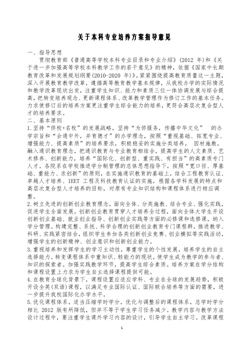 关于本科专业培养方案指导意见