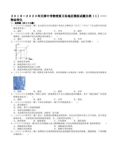 2018-2020年天津中考物理复习各地区模拟试题分类(1)——物态变化