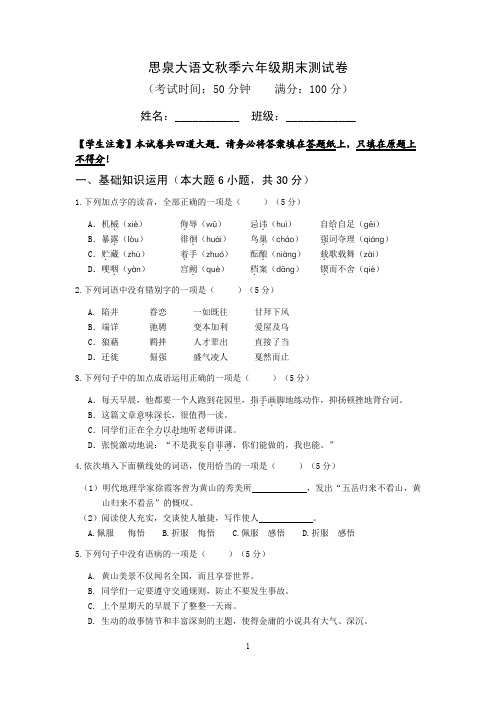 期末测试秋季思泉语文六年级培优班试卷