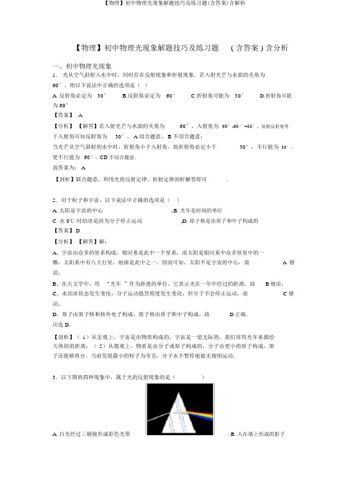 【物理】初中物理光现象解题技巧及练习题(含答案)含解析