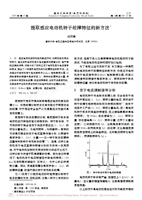 提取感应电动机转子故障特征的新方法