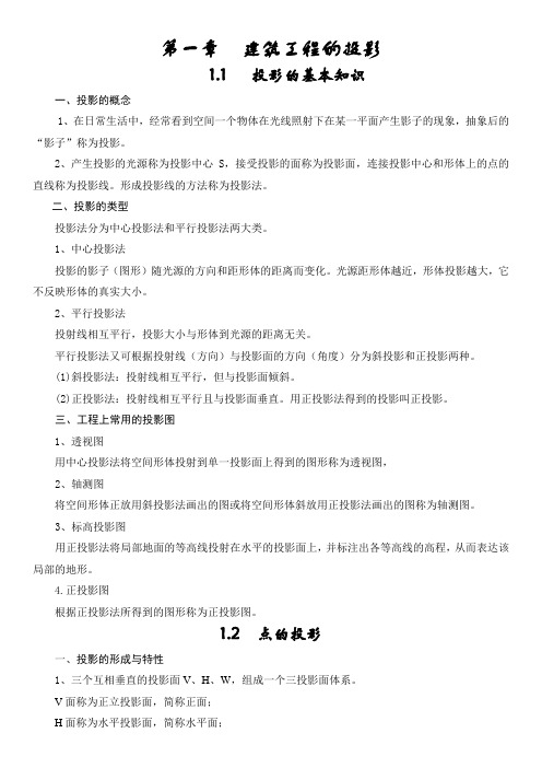 第一章  建筑工程的投影知识要点