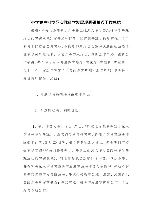 中学第三批学习实践科学发展观调研阶段工作总结【精品范文】