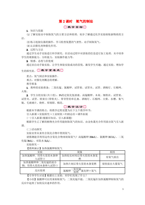 (遵义专版)2018年秋九年级化学上册 第2章 身边的化学物质 2.1 性质活泼的氧气 第2课时 氧气的制法教案 沪